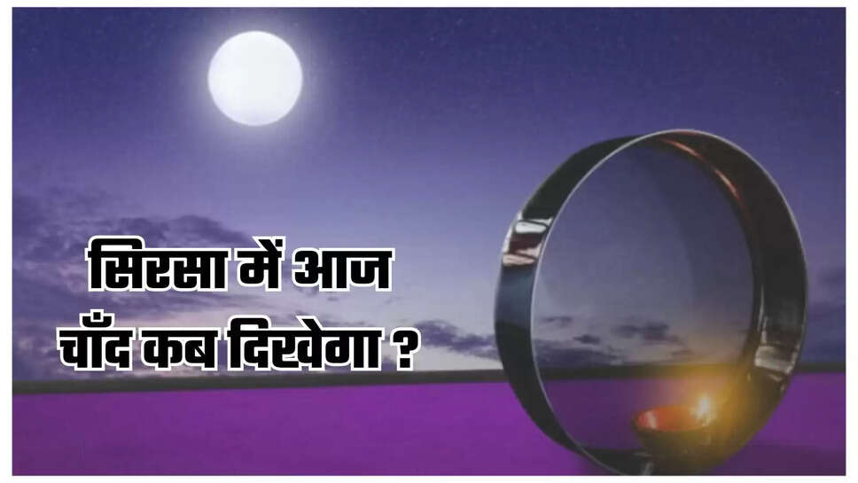 Sirsa me Chand Kab Niklega